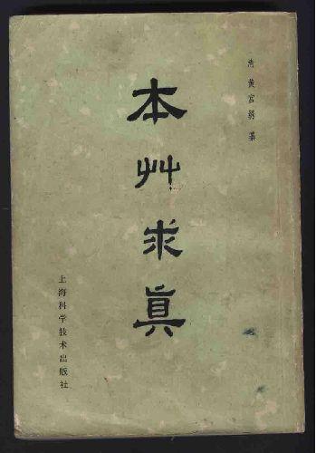 本草求真